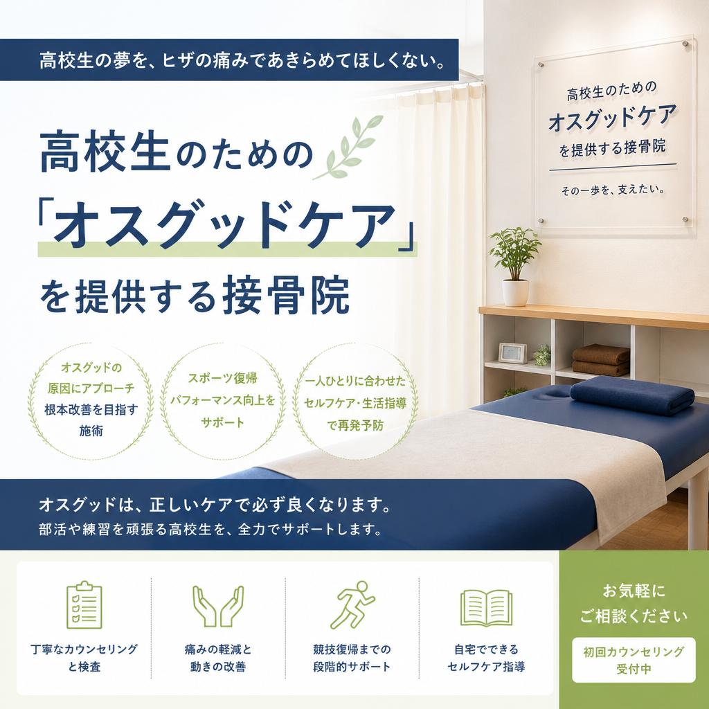 高校生のためのオスグットケアを提供する接骨院