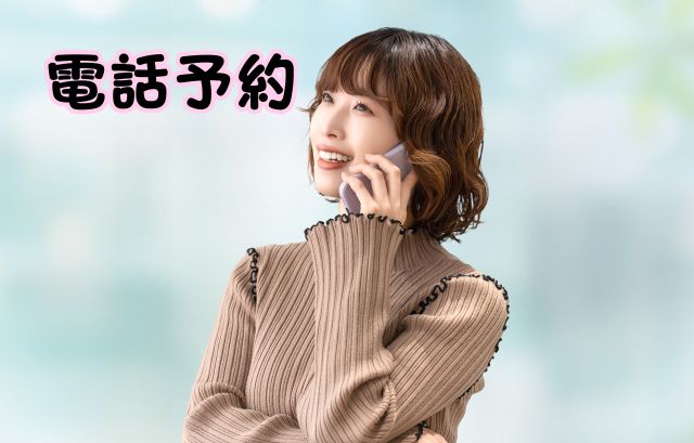 今すぐ予約する理由